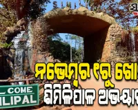 ନଭେମ୍ବର ପହିଲାରୁ ଖୋଲିବ ଶିମିଳିପାଳ: ଦୈନିକ ୬୦ଟି ଗାଡ଼ିକୁ ପ୍ରବେଶ ଅନୁମତି