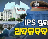 ବରିଷ୍ଠ ଆଇପିଏସ୍ ସ୍ତରରେ ବଡ଼ ଧରଣର ଅଦଳବଦଳ: ହିମାଂଶୁ କୁମାର ଲାଲ୍ ହେଲେ ଇଓଡବ୍ଲ୍ୟୁ ଆଇଜି 