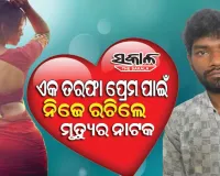 ଋଣ ଭାର ଓ ସ୍ତ୍ରୀ-ଛୁଆଙ୍କ ବୋଝ ଛାଡି ସୁନ୍ଦରୀ ସହ ସଂସାର ଗଢିବାକୁ ନିଜ ମୃତ୍ୟୁର ନାଟକ ରଚିଲେ ଯୁବକ