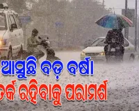 ଉତ୍ତର ଓଡିଶା ନିକଟରେ ସକ୍ରିୟ ଘୁର୍ଣ୍ଣିବଳୟ; ଆଗାମୀ ୨୪ ଘଣ୍ଟା ମଧ୍ୟରେ ଲଘୁଚାପ ସମ୍ଭାବନା, ରାଜ୍ୟରେ ପ୍ରବଳ ବର୍ଷା ସମ୍ଭାବନା