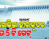 ଖୋଲିଲା ହୀରାକୁଦ ଡ୍ୟାମ୍‌ର ଆଉ ୫ଟି ଗେଟ୍ , ମୋଟ୍ ୭ଟି ଗେଟ୍ ଦେଇ ନିଷ୍କାସିତ ହେଉଛି ବନ୍ୟା ଜଳ 