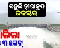 ଖୋଲିଲା ହୀରାକୁଦର ଆଉ ୩ଟି ଗେଟ୍, ମୋଟ୍ ୧୦ଟି ଗେଟ୍ ଦେଇ ବନ୍ୟା ଜଳ ନିଷ୍କାସନ ଜାରି 