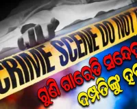 ଗୁଣି ଗାରେଡି ସନ୍ଦେହରେ ସ୍ୱାମୀ ସ୍ତ୍ରୀଙ୍କୁ ବିଭତ୍ସଭାବେ ହତ୍ୟା କଲେ ଦୁର୍ବୁତ୍ତ