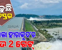 ଖୋଲିଲା ହୀରାକୁଦ ଡ୍ୟାମ୍‌ର ଆଉ ୨ଟି ଗେଟ୍: ମୋଟ ୧୭ଟି ଗେଟ୍ ଦେଇ ନିଷ୍କାସିତ ହେଉଛି ବନ୍ୟାଜଳ