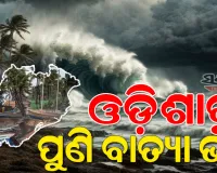 ବଙ୍ଗୋପସାଗରରେ ସମ୍ଭାବ୍ୟ ବାତ୍ୟା ଭୟ: ଓଡ଼ିଶା ମୁହାଁ ହେବ କି ଘୂର୍ଣ୍ଣିବଳୟ?