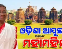 ଅଗଷ୍ଟ ୩ରୁ ତିନି ଦିନିଆ ଓଡ଼ିଶା ଗସ୍ତରେ ଆସୁଛନ୍ତି ମହାମହିମ ରାଷ୍ଟ୍ରପତି ଦ୍ରୌପଦୀ ମୁର୍ମୁ 