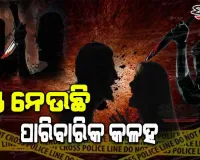 ରାଜଧାନୀରେ ବିଭତ୍ସ ହତ୍ୟାକାଣ୍ଡ: ପତ୍ନୀଙ୍କ ତଣ୍ଟି କାଟିଲା ସ୍ୱାମୀ, ପରେ ବିଷ ପିଇ ଆତ୍ମହତ୍ୟା ଉଦ୍ୟମ 