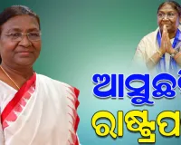ଆଜି ଓଡ଼ିଶା ଆସୁଛନ୍ତି ରାଷ୍ଟ୍ରପତି ଦୌପଦୀ ମୁର୍ମୁ, ଟ୍ୱିନ୍ ସିଟିରେ ତ୍ରିସ୍ତରୀୟ ସୁରକ୍ଷା ବ୍ୟବସ୍ଥା