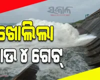 ହୀରାକୁଦ ଡ୍ୟାମରୁ ଖୋଲିଲା ଆଉ ୪ ଗେଟ୍, ୨୦ଟି ସ୍ଲୁଇସ୍ ଗେଟ୍ ଦେଇ ନିଷ୍କାସିତ ହେଉଛି ବନ୍ୟାଜଳ