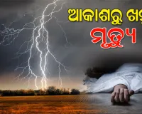ବିଲରେ କାମ କରୁଥିବା ବେଳେ ବଜ୍ରପାତ; ୨ ମୃତ, ୩ ଗୁରୁତର