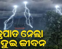 କେନ୍ଦୁଝରରେ ବଜ୍ରପାତ ନେଲା ଦୁଇ ଜଣଙ୍କ ଜୀବନ, ଆନନ୍ଦପୁର ଅଞ୍ଚଳରେ ଶୋକର ଛାୟା