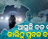 ବଙ୍ଗୋପସାଗରରେ ସକ୍ରିୟ ହେଲା ସୁଦୃଶ୍ୟ ଲଘୁଚାପ: ଆଜି ସନ୍ଧ୍ୟା ସୁଦ୍ଧା ନେବ ଅବପାତର ରୂପ, ପ୍ରବଳ ବର୍ଷା ଆଶଙ୍କା 
