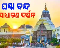 ଆଜି ପୁରୀ ଶ୍ରୀମନ୍ଦିରରେ ମହାପ୍ରଭୁଙ୍କ ବନକଲାଗି ନୀତି; ସଂଧ୍ୟା ୬ରୁ ରାତି ୧୦ ଯାଏଁ ଦର୍ଶନ ବନ୍ଦ