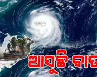 ଅକ୍ଟୋବର ୨୬ ସୁଦ୍ଧା ବାତ୍ୟା ରୂପ ନେଇପାରେ ଲଘୁଚାପ, ୨୮ରେ ଓଡ଼ିଶା-ଆନ୍ଧ୍ର ଉପକୂଳ ଛୁଇଁବା ନେଇ ଆଇଏମଡି ଡିଜିଙ୍କ ସୂଚନା