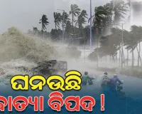 ଉତ୍ତର ଆଣ୍ଡାମାନରେ ପଶିଲା ଘୂର୍ଣ୍ଣିବଳୟ; ଆଜି ସନ୍ଧ୍ୟା ସୁଦ୍ଧା ଲଘୁଚାପ ସମ୍ଭାବନା, ୨୨ରୁ ରାଜ୍ୟରେ ବଢ଼ିବ ବର୍ଷାର ପରିମାଣ 