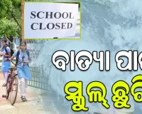 ବାତ୍ୟା 'ଅର୍ଣ୍ଣବ' ପାଇଁ ଖୋର୍ଦ୍ଧା ଜିଲ୍ଲାରେ ସ୍କୁଲ ଛୁଟି ଘୋଷଣା; ୨୭ ତାରିଖ ଅପରାହ୍ନ ୧ଟାରୁ ୨୮ ତାରିଖ ପର୍ଯ୍ୟନ୍ତ ବନ୍ଦ ରହିବ ଶିକ୍ଷାନୁଷ୍ଠାନ
