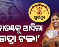 ସୁଭଦ୍ରା ହିତାଧିକାରୀଙ୍କ ଖାତାକୁ ଗଲା ପଞ୍ଚମ କିସ୍ତି, କୋଟିଏରୁ ଅଧିକ ମହିଳାଙ୍କୁ ମିଳିଲା ୫ ହଜାର ଟଙ୍କା 