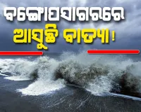 ବଙ୍ଗୋପସାଗରରେ ସୃଷ୍ଟି ହେଲା ଲଘୁଚାପ: ଅକ୍ଟୋବର ୨୬ ସୁଦ୍ଧା ବାତ୍ୟା ରୂପ ନେବାର ଆଶଙ୍କା 