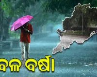ବଙ୍ଗୋପସାଗର ପାର୍ଶ୍ଵବର୍ତ୍ତୀ ଉପକୂଳରେ ସୃଷ୍ଟି ହେଲା ଲଘୁଚାପ, ଆସନ୍ତା ୩ ତାରିଖ ପର୍ଯ୍ୟନ୍ତ ରାଜ୍ୟରେ ପ୍ରବଳ ବର୍ଷା