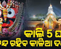ଆସନ୍ତାକାଲି ଶ୍ରୀମନ୍ଦିରରେ ମହାପ୍ରଭୁଙ୍କ ଚିତାଲାଗି ନୀତି, ୫ ଘଣ୍ଟା ଦର୍ଶନ ବନ୍ଦ ରହିବ ସର୍ବସାଧାରଣ ଦର୍ଶନ 