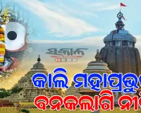 ଆସନ୍ତାକାଲି ଶ୍ରୀମନ୍ଦିରରେ ମହାପ୍ରଭୁଙ୍କ ବନକଲାଗି ନୀତି: ୪ ଘଣ୍ଟା ବନ୍ଦ ରହିବ ସର୍ବସାଧାରଣ ଦର୍ଶନ 