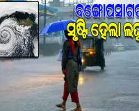 ବଙ୍ଗୋପସାଗରରେ ଲଘୁଚାପ କ୍ଷେତ୍ର ସୃଷ୍ଟି: ଆଗାମୀ ୫-୬ ଦିନ ଧରି ଓଡ଼ିଶାରେ ପ୍ରବଳ ବର୍ଷା ସମ୍ଭାବନା
