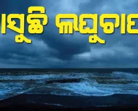 ୨୪ ଘଣ୍ଟା ମଧ୍ୟରେ ବଙ୍ଗୋପସାଗରରେ ଦାନା ବାନ୍ଧୁଛି ଆଉ ଏକ ଲଘୁଚାପ! ଓଡ଼ିଶାରେ ବଢ଼ିବ ବର୍ଷାର ପରିମାଣ 