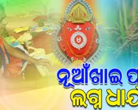 ବଲାଙ୍ଗୀରରେ ନୂଆଖାଇ ପାଇଁ ଧାର୍ଯ୍ୟ ହେଲା ଲଗ୍ନ: ସେପ୍ଟେମ୍ବର ୧୫ରେ ହେବ ନବାନ୍ନ ଲାଗି 