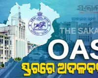 ରାଜ୍ୟରେ ଛୋଟ ଧରଣର ପ୍ରଶାସନିକ ଅଦଳବଦଳ କଲେ ସରକାର; ୪ ଓଏଏସ୍ ଅଫିସରଙ୍କ ବଦଳି 