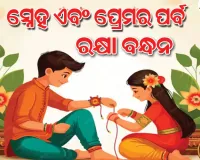 ଆଜି ପବିତ୍ର ରାକ୍ଷୀ ପୂର୍ଣ୍ଣିମା; ଭାଇ-ଭଉଣୀଙ୍କ ମଧ୍ୟରେ ଥିବା ଅତୁଟ ପ୍ରେମ ଓ ସୁରକ୍ଷାର ପବିତ୍ର ପର୍ବ 