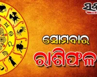 Monday Horoscope: ସୋମବାର ରାଶିଫଳ (୨୭-୦୭-୨୦୨୬)