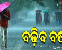 ବଙ୍ଗୋପସାଗରରେ ସୃଷ୍ଟି ହେବ ଲଘୁଚାପ: ୧୫ ପର୍ଯ୍ୟନ୍ତ ରାଜ୍ୟରେ ପ୍ରବଳ ବର୍ଷା ସମ୍ଭାବନା