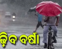 ବଙ୍ଗୋପସାଗରରେ ଘନୀଭୂତ ହେଉଛି ଲଘୁଚାପ: ଓଡ଼ିଶାରେ ପ୍ରବଳ ବର୍ଷା ନେଇ ୬ ଜିଲ୍ଲାକୁ ରେଡ୍ ୱାର୍ଣ୍ଣିଂ