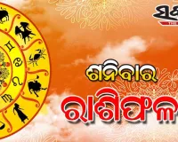 Saturday Horoscope: ଶନିବାର ରାଶିଫଳ (୦୧-୦୮-୨୦୨୬)