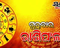 Thursday Horoscope: ଗୁରୁବାର ରାଶିଫଳ (୩୦-୦୭-୨୦୨୬)