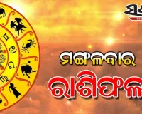Tuesday Horoscope: ମଙ୍ଗଳବାର ରାଶିଫଳ (୦୪-୦୮-୨୦୨୬)