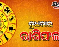 Wednesday Horoscope: ବୁଧବାର ରାଶିଫଳ (୨୯-୦୭-୨୦୨୬)