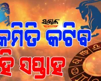 କେମିତି କଟିବ ଏହି ସପ୍ତାହ, ଜାଣନ୍ତୁ ଏ ସପ୍ତାହର ରାଶିଫଳ...