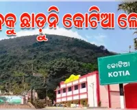 ପୁଣି କୋଟିଆରେ ଆନ୍ଧ୍ରର ଦାଦାଗିରି; ପଞ୍ଚାୟତ ନିର୍ବାଚନ ପାଇଁ ବିଜ୍ଞପ୍ତି ଜାରି କଲା ଆନ୍ଧ୍ର, ନିଦା ବିଷ୍ଣୁ ସାଜିଛନ୍ତି ଓଡିଶା ସରକାର
