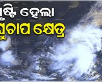ବଙ୍ଗୋପସାଗରରେ ସୃଷ୍ଟି ହେଲା ଲଘୁଚାପ କ୍ଷେତ୍ର, ରାଜ୍ୟରେ ପ୍ରବଳ ବର୍ଷା ଆଶଙ୍କା 
