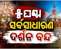 ଆଜି ଶ୍ରୀମନ୍ଦିରରେ ମହାପ୍ରଭୁଙ୍କ ଶ୍ରୀଅଙ୍ଗରେ ଲାଗିବ ରତ୍ନଚିତା, ୫ ଘଣ୍ଟା ବନ୍ଦ ରହିବ ସର୍ବସାଧାରଣ ଦର୍ଶନ