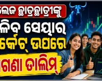 କଲେଜ ପିଲା ପଢ଼ିବେ ସେୟାର ମାର୍କେଟ୍‌ ପାଠ: ମାଗଣାରେ ମିଳିବ ମ୍ୟୁଚୁଆଲ ଫଣ୍ଡ, ଇନ୍ୟୁରାନ୍ସ ଓ ଆର୍ଥିକ କାରବାରର ତାଲିମ