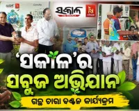 ପ୍ରକୃତି ସଂରକ୍ଷଣ ଦିବସରେ ‘ସକାଳ’ର ସବୁଜ ଅଭିଯାନ: ରାଜ୍ୟର ବିଭିନ୍ନ ସହରରେ ମାଗଣାରେ ଗଛ ଚାରା ବଣ୍ଟନ 