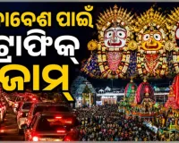 ଶ୍ରୀଜୀଉଙ୍କ ସୁନାବେଶ ଦର୍ଶନ ପାଇଁ ଶ୍ରୀକ୍ଷେତ୍ର ଅଭିମୁଖେ ହଜାର ହଜାର ଭକ୍ତ: ଭୁବନେଶ୍ୱର-ପୁରୀ ଜାତୀୟ ରାଜପଥରେ ପ୍ରବଳ ଟ୍ରାଫିକ୍ ଜାମ୍