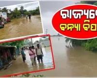 ଓଡ଼ିଶାରେ ବନ୍ୟା ପରିସ୍ଥିତି ସଙ୍ଗିନ: ଯାଜପୁର, ଭଦ୍ରକ ଓ ପୁରୀରେ ବିପଦ ସଙ୍କେତ ଉପରେ ନଦୀ ଜଳସ୍ତର