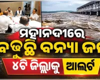 ରାଜ୍ୟରେ ବନ୍ୟା ସ୍ଥିତିର ସମୀକ୍ଷା କଲେ ରାଜସ୍ୱ ମନ୍ତ୍ରୀ: ସଂଧ୍ୟା ସୁଦ୍ଧା ହୀରାକୁଦ ଖୋଲିପାରେ ଅଧିକ ଗେଟ୍, ୪ଟି ଜିଲ୍ଲାକୁ ଆଲର୍ଟ ଜାରି