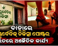 ରାଜଧାନୀରୁ ସେକ୍ସ ରାକେଟ୍‌ ଠାବ: ଆୟୁର୍ବେଦ ଚିକିତ୍ସା ନାମରେ ଚାଲିଥିଲା ସେକ୍ସ ରାକେଟ୍‌ 