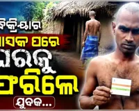 ଶୁଦ୍ଧିକ୍ରିୟାର ମାସକ ପରେ ଘରକୁ ଫେରିଲେ ସ୍ୱାମୀ, ପୁଣି ଶଙ୍ଖା-ସିନ୍ଦୁର ନାଇଲେ ବିଧବା ସ୍ତ୍ରୀ...