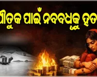 ଯୌତୁକ ପାଇଁ ନବବଧୂକୁ ହତ୍ୟା ଅଭିଯୋଗ, ସ୍ୱାମୀ ଓ ଶାଶୁ-ଶ୍ୱଶୁର ଅଟକ