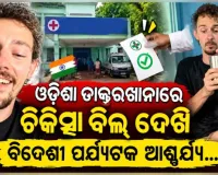 ଓଡ଼ିଶାରେ ଆମେରିକୀୟ ଫିଲ୍ମ ନିର୍ମାତାଙ୍କୁ ମାଗଣା ଚିକିତ୍ସା, ୦ ଟଙ୍କାର ବିଲ୍ ଦେଖି ଆଶ୍ଚର୍ଯ୍ୟ ହେଲେ ବିଦେଶୀ ପର୍ଯ୍ୟଟକ